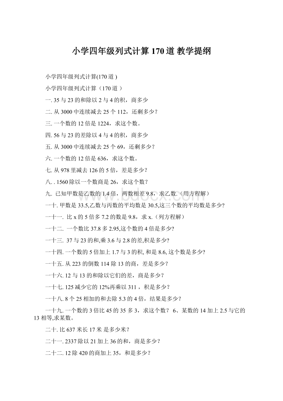 小学四年级列式计算170道 教学提纲.docx