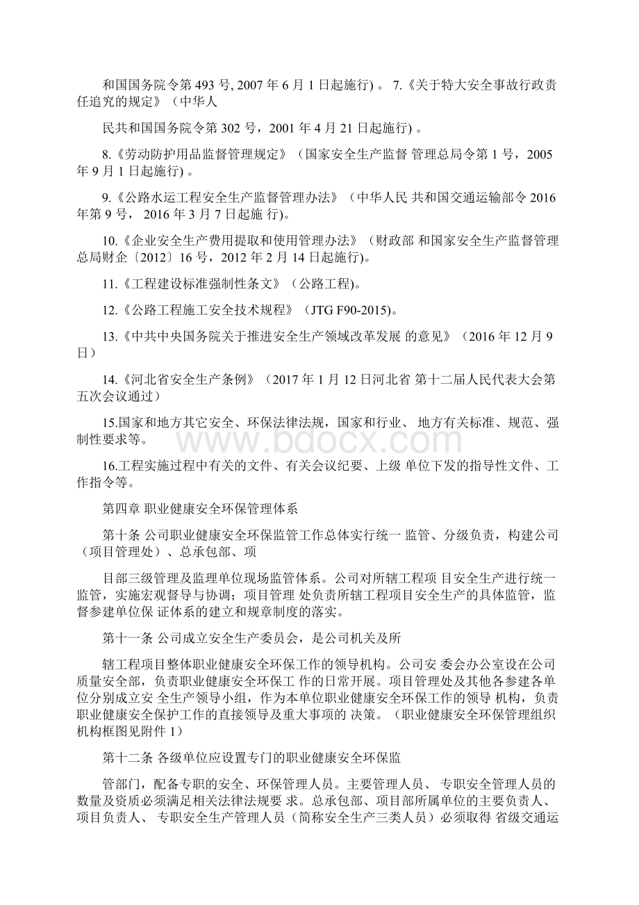 1职业健康安全环保监督管理办法.docx_第3页