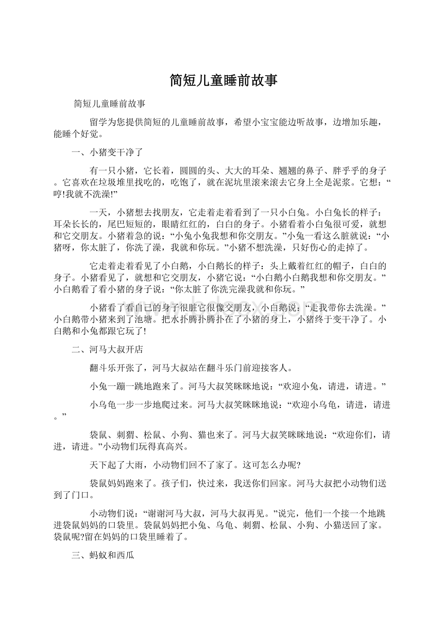 简短儿童睡前故事.docx