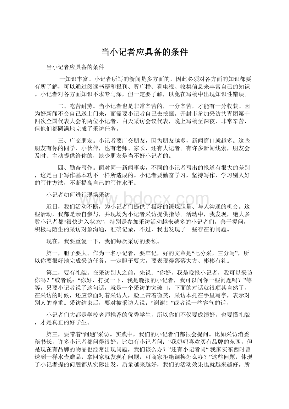 当小记者应具备的条件文档格式.docx