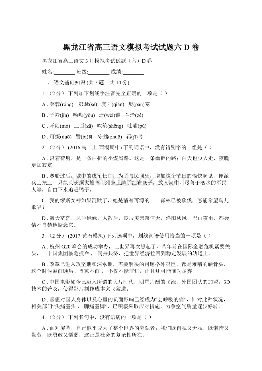 黑龙江省高三语文模拟考试试题六D卷.docx_第1页