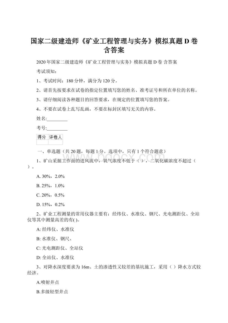 国家二级建造师《矿业工程管理与实务》模拟真题D卷 含答案.docx