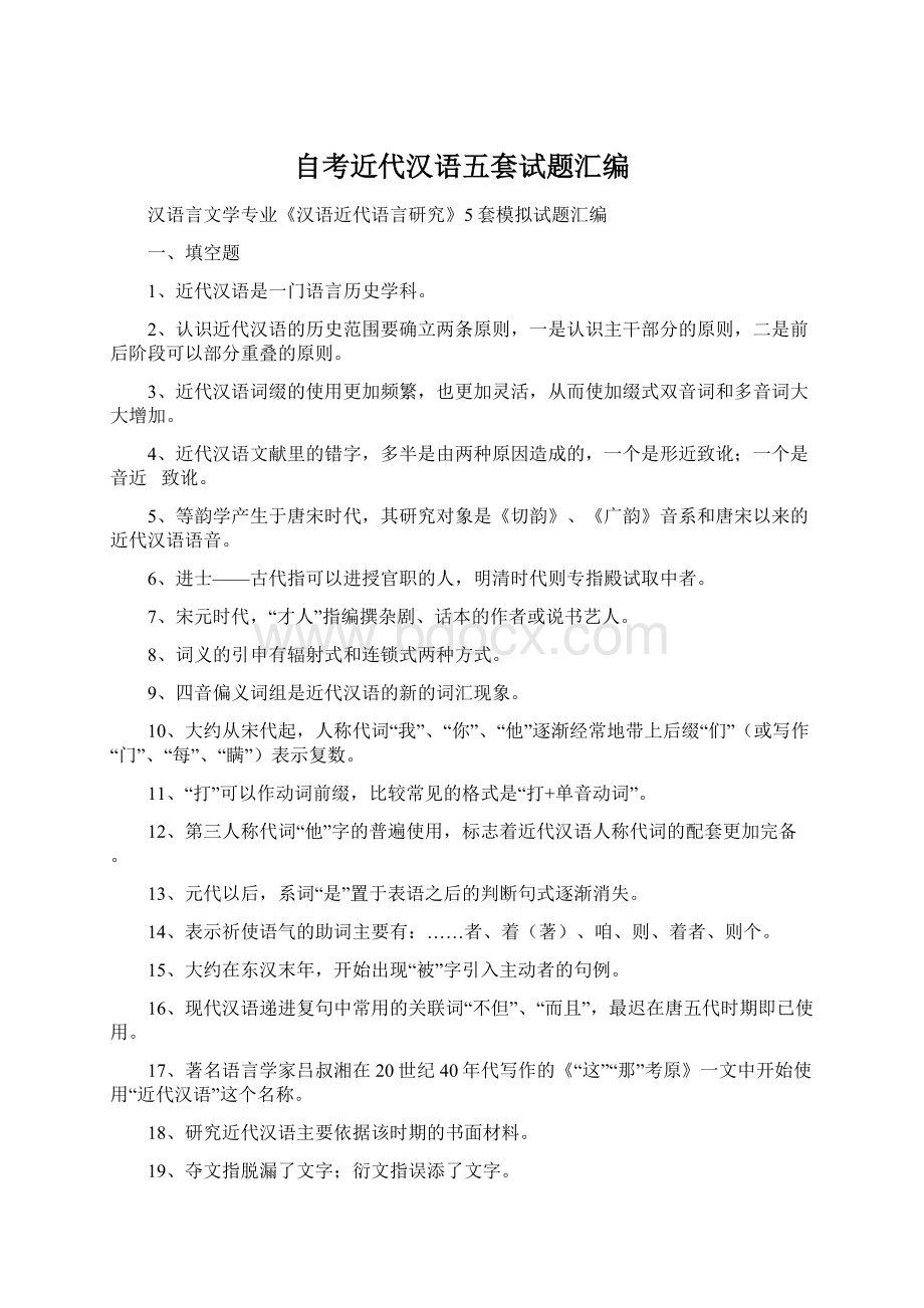 自考近代汉语五套试题汇编.docx