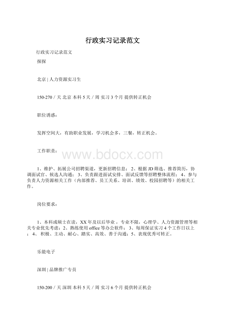 行政实习记录范文Word文档格式.docx