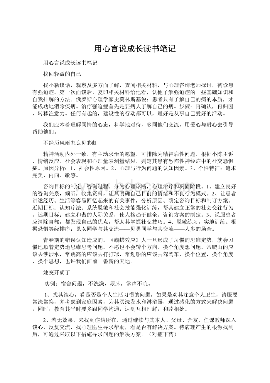 用心言说成长读书笔记.docx