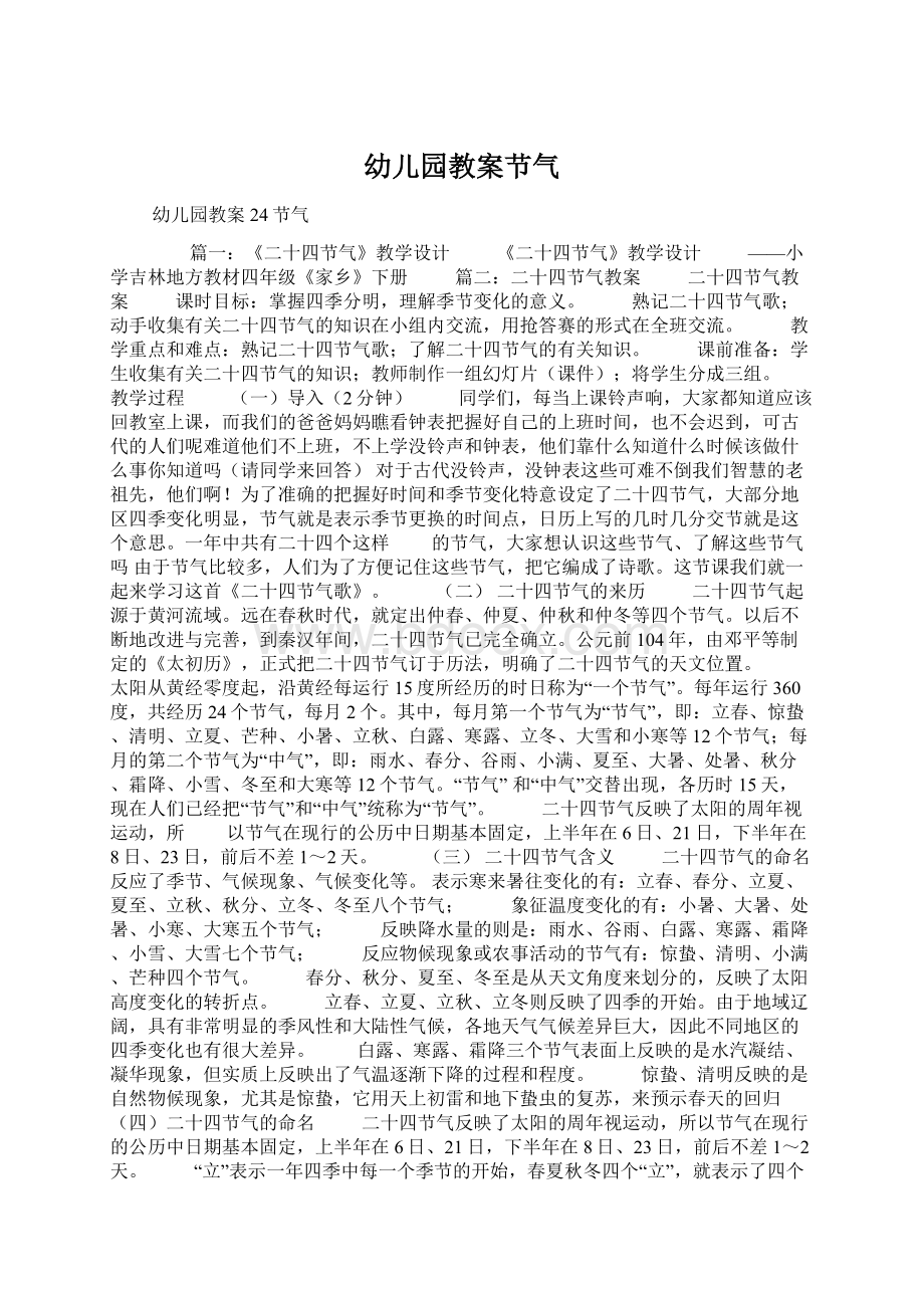 幼儿园教案节气Word格式文档下载.docx_第1页