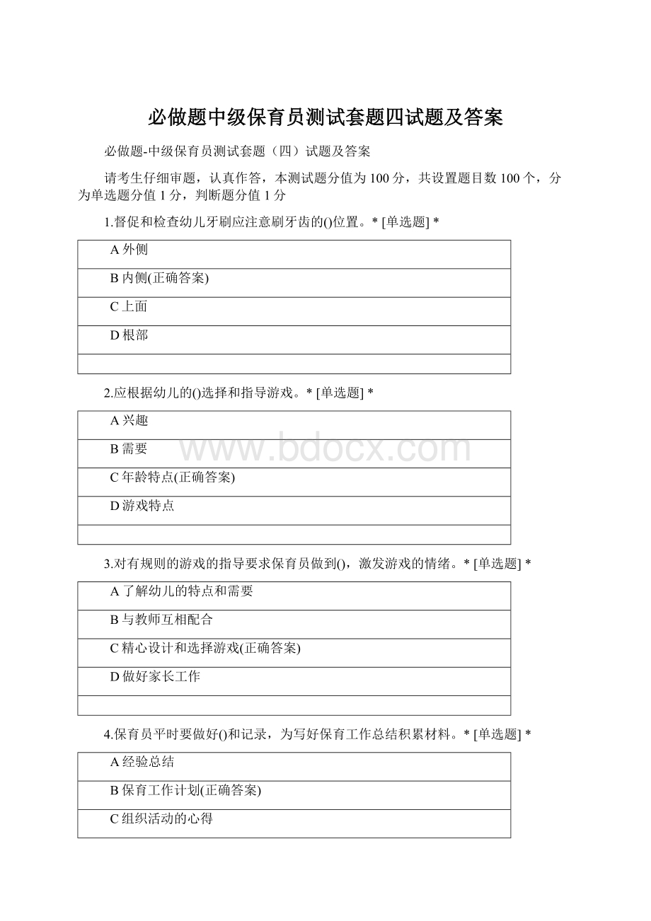 必做题中级保育员测试套题四试题及答案.docx_第1页