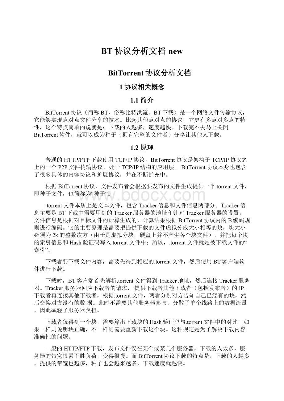 BT协议分析文档newWord下载.docx