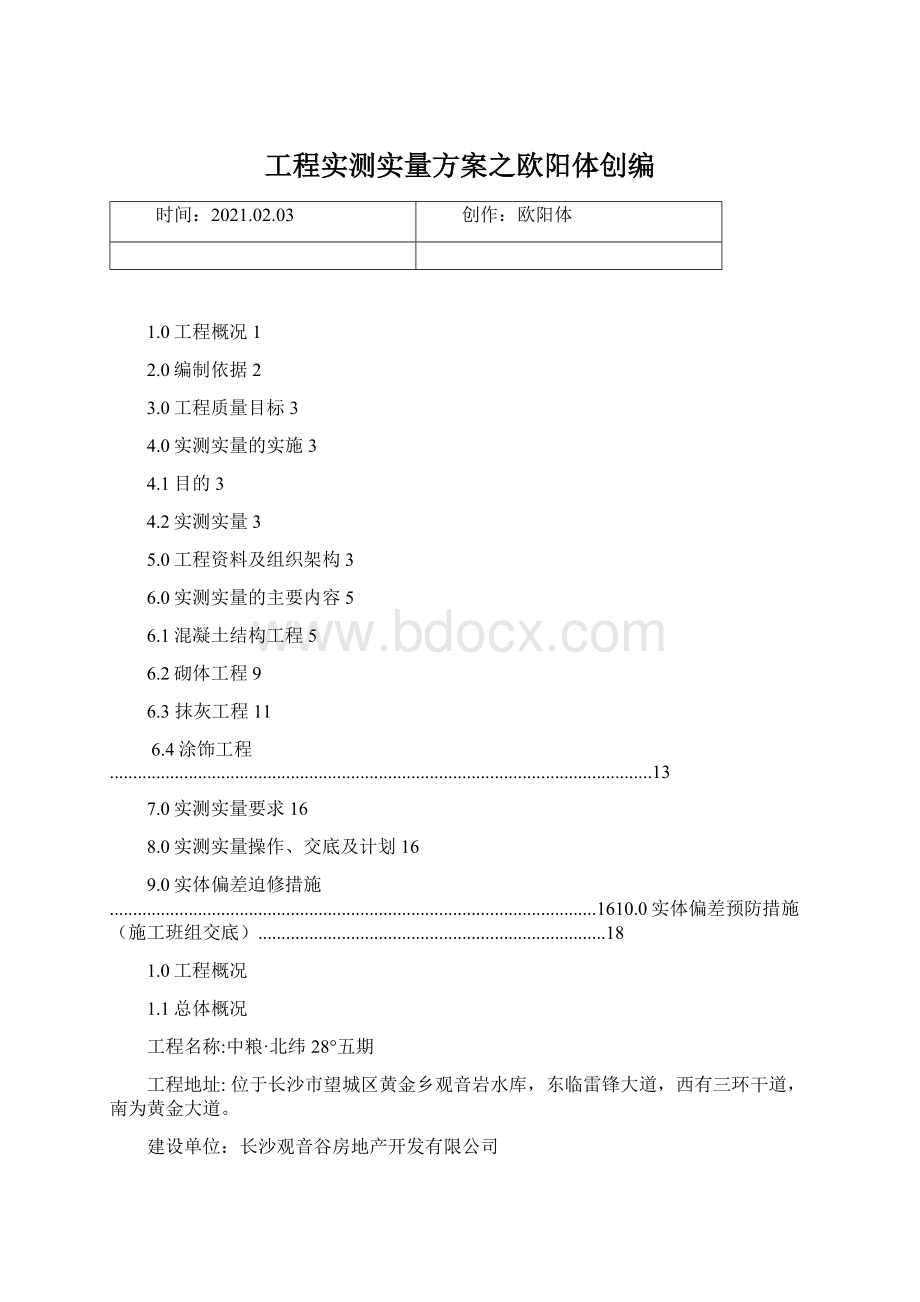 工程实测实量方案之欧阳体创编Word文件下载.docx_第1页