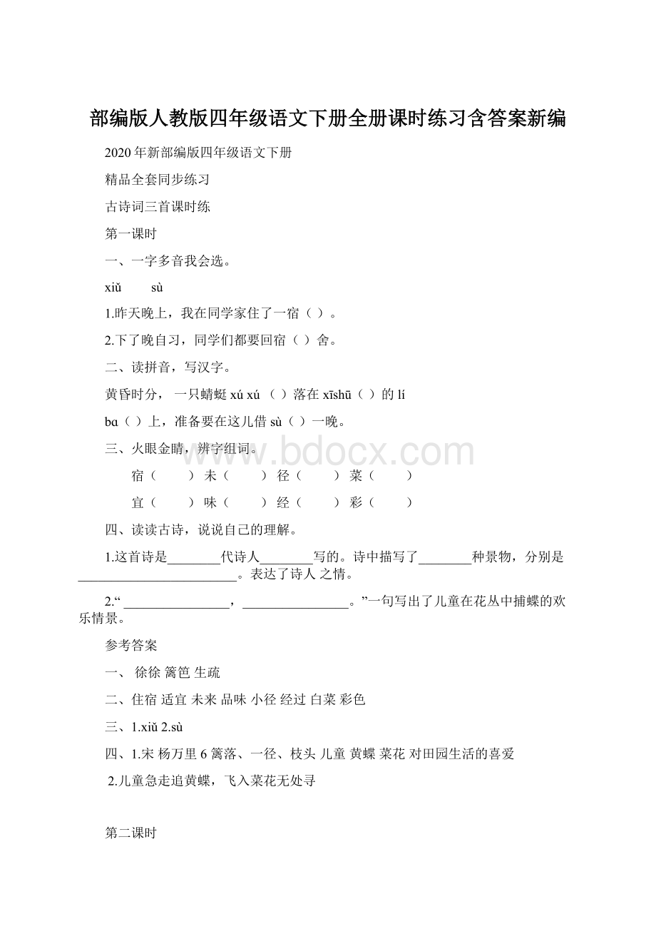 部编版人教版四年级语文下册全册课时练习含答案新编.docx