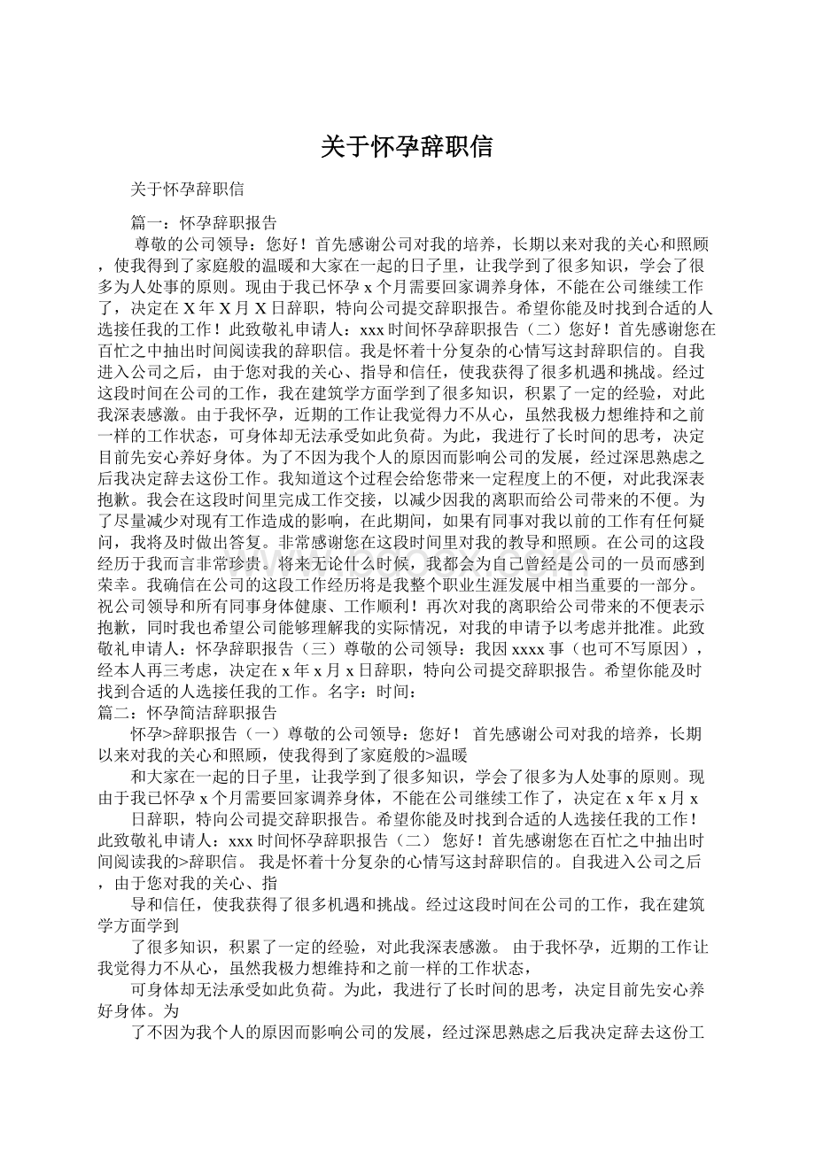 关于怀孕辞职信.docx_第1页