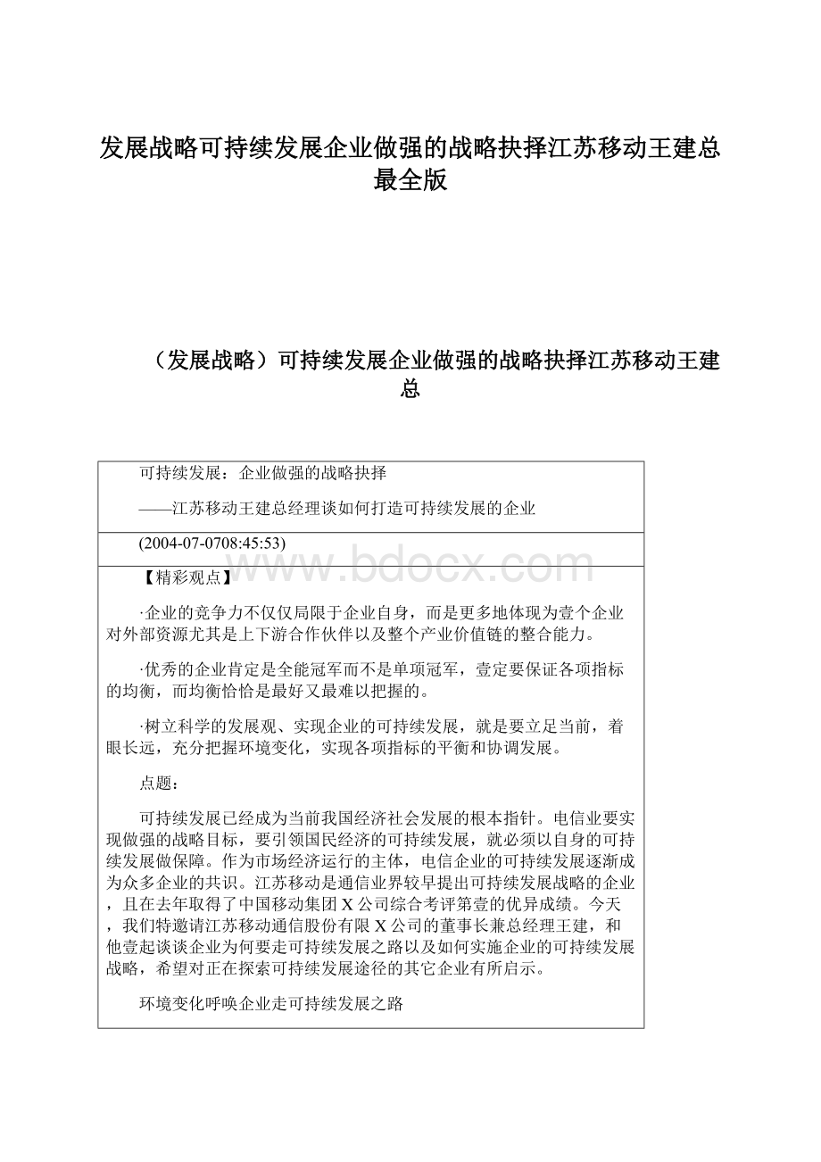 发展战略可持续发展企业做强的战略抉择江苏移动王建总最全版.docx