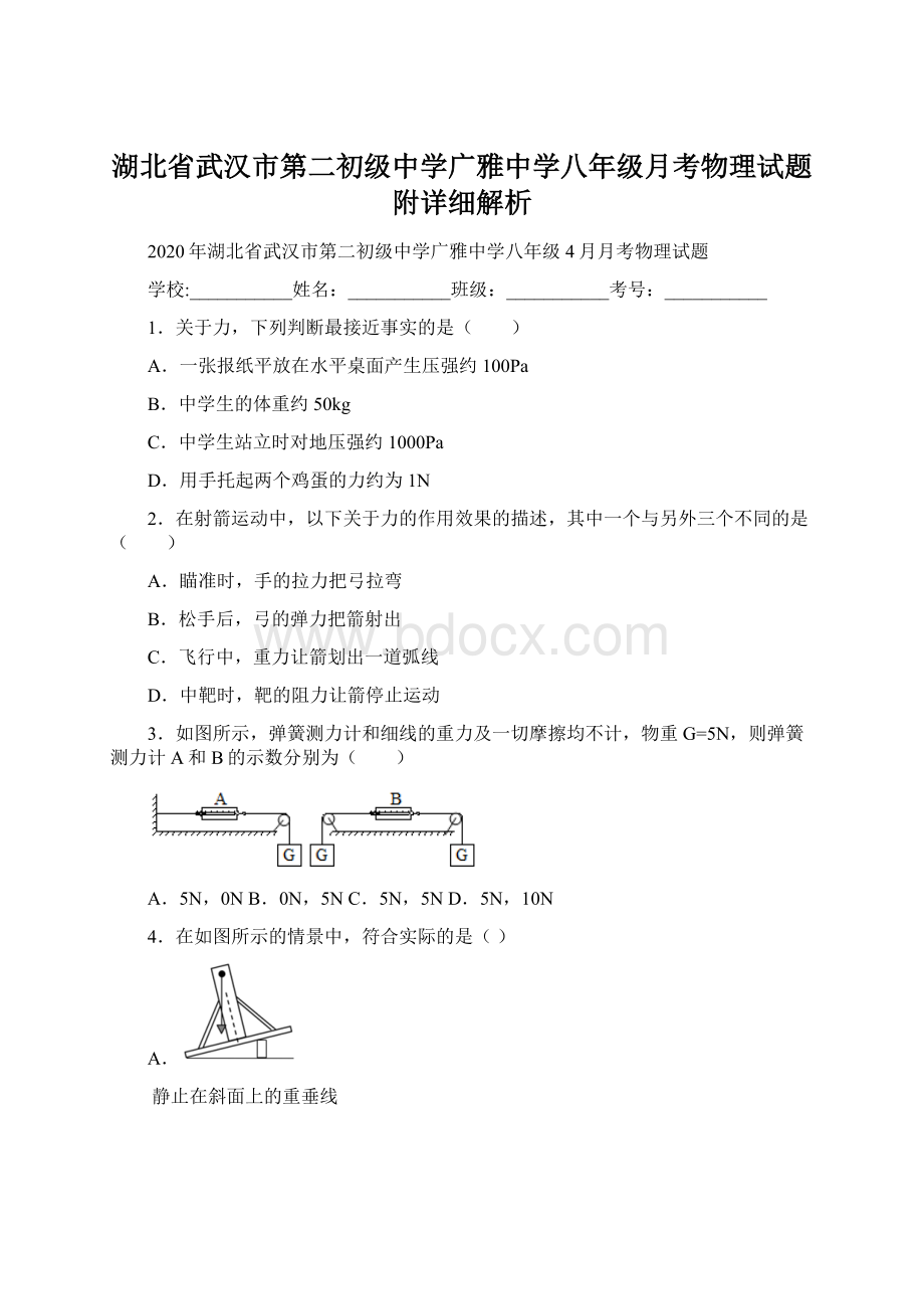 湖北省武汉市第二初级中学广雅中学八年级月考物理试题附详细解析Word下载.docx