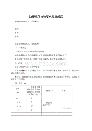 防爆壳体检验要求要求规范.docx