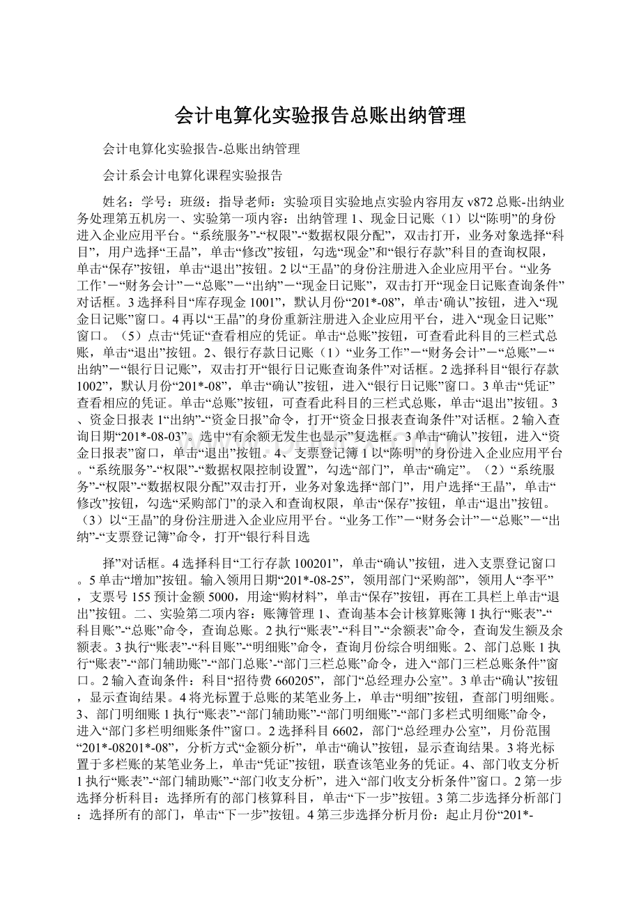 会计电算化实验报告总账出纳管理.docx