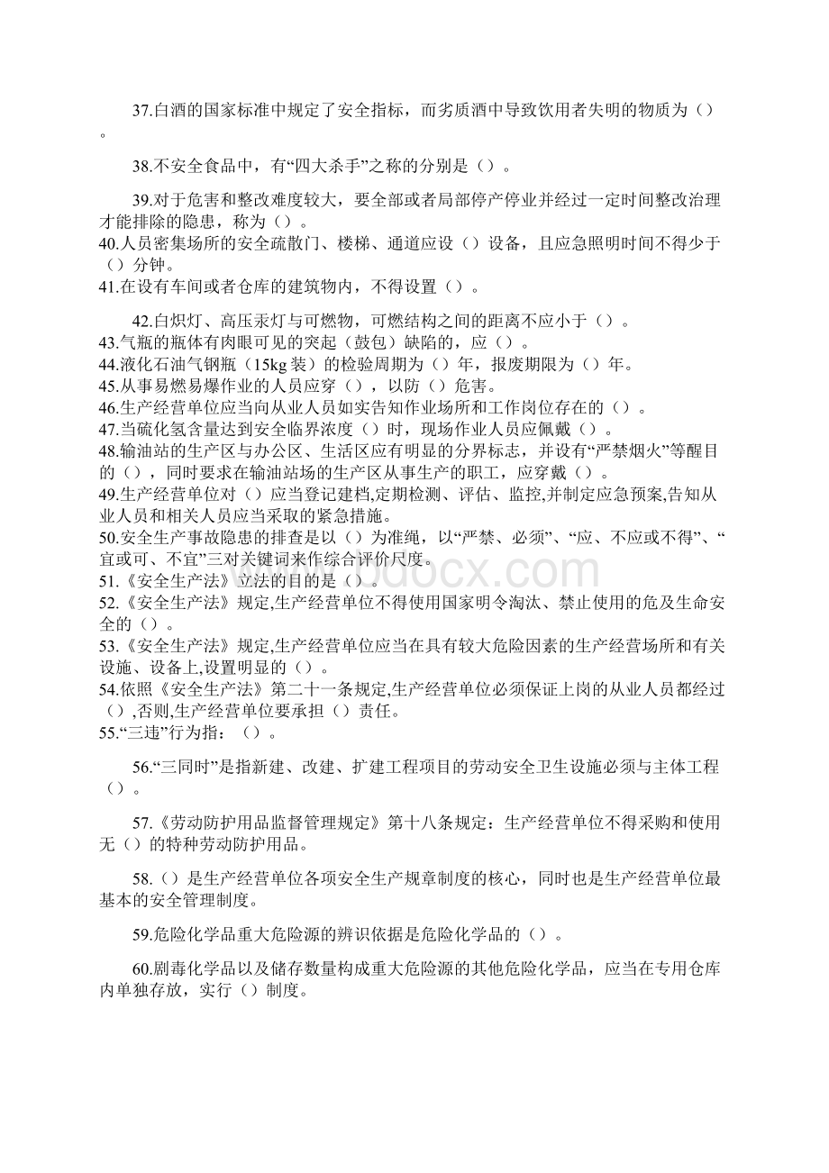 化工企业安全知识竞赛题docWord文档格式.docx_第3页