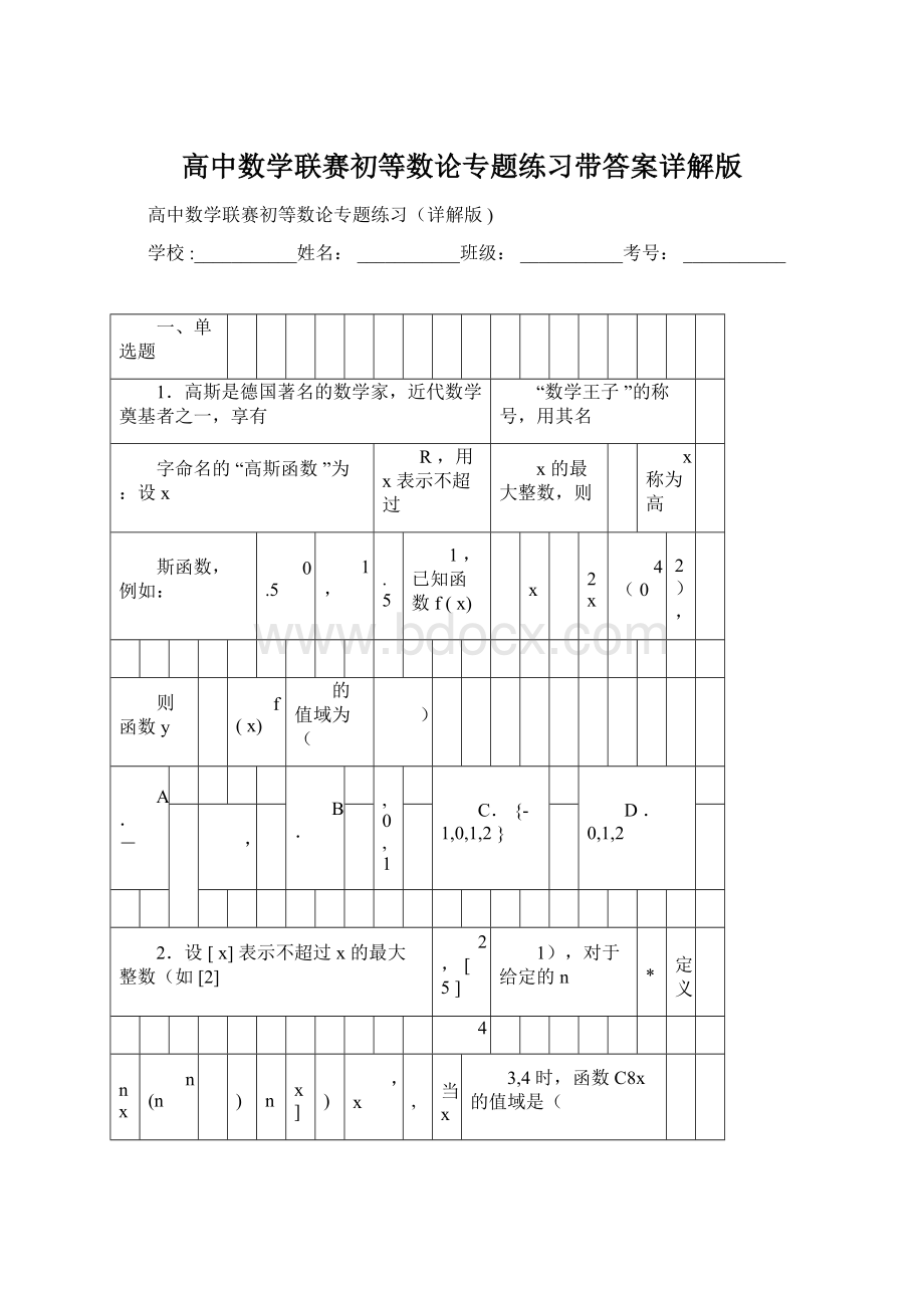 高中数学联赛初等数论专题练习带答案详解版.docx