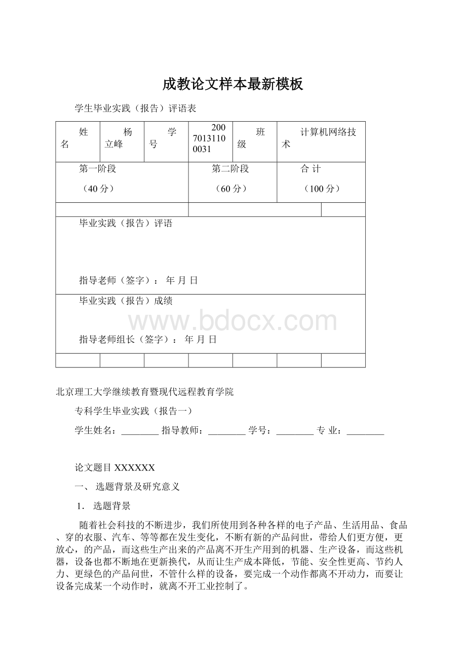 成教论文样本最新模板Word文档格式.docx