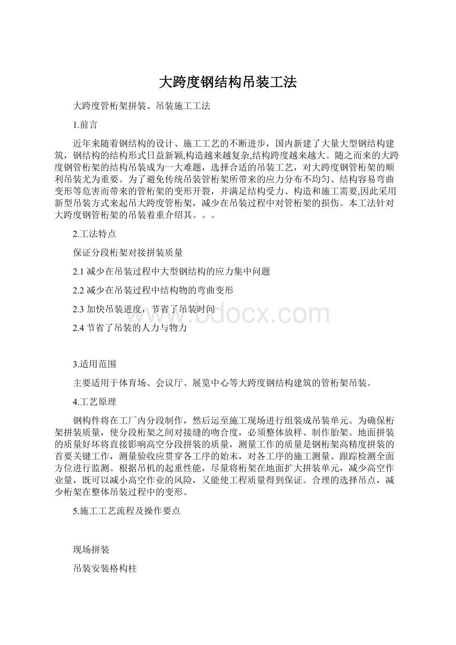 大跨度钢结构吊装工法Word文档下载推荐.docx