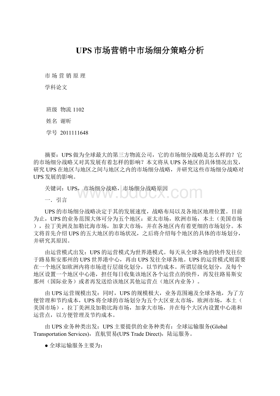 UPS市场营销中市场细分策略分析.docx_第1页