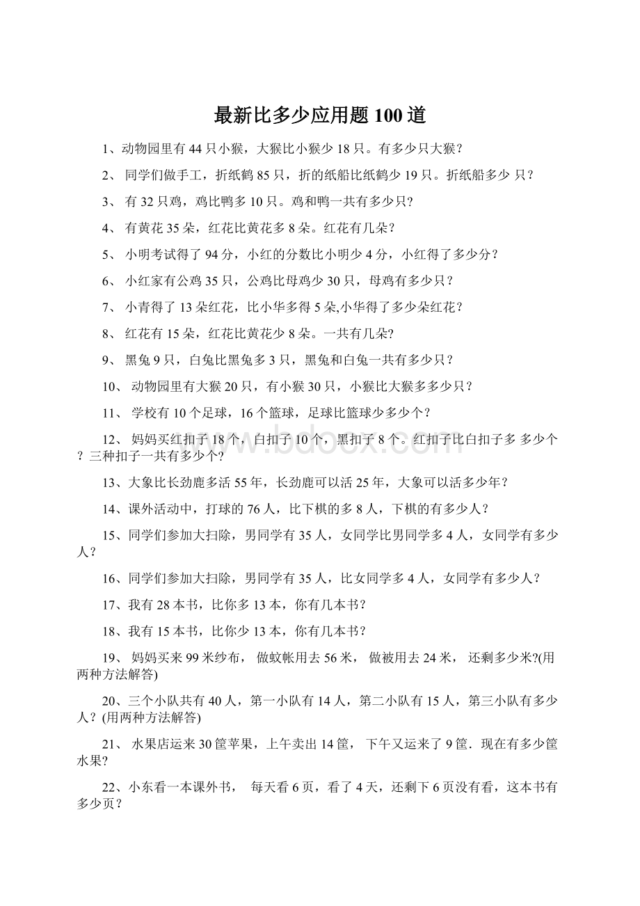 最新比多少应用题100道Word格式.docx_第1页