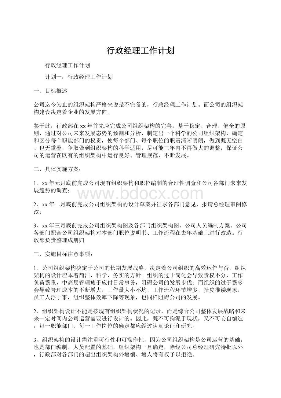 行政经理工作计划Word下载.docx