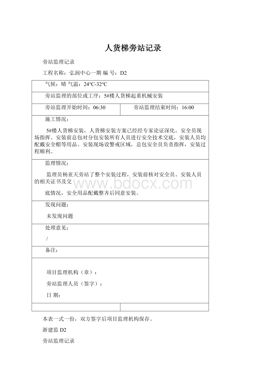 人货梯旁站记录Word文档下载推荐.docx_第1页