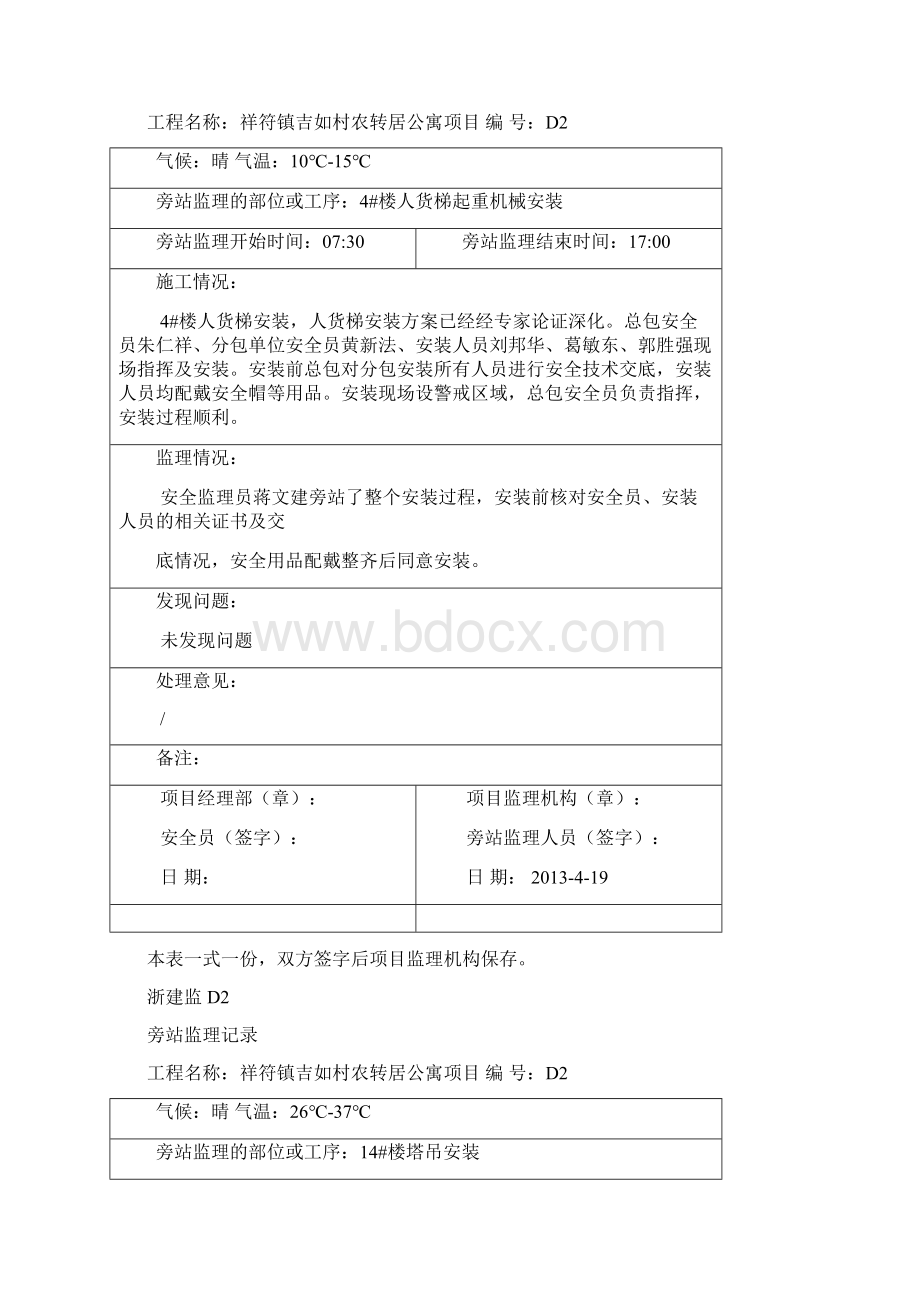 人货梯旁站记录Word文档下载推荐.docx_第2页