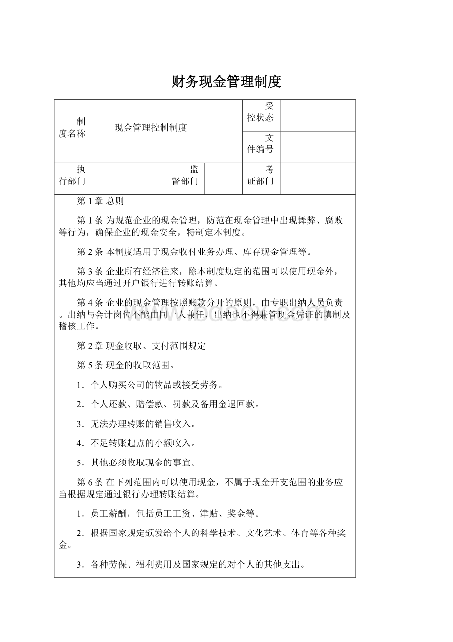 财务现金管理制度.docx_第1页