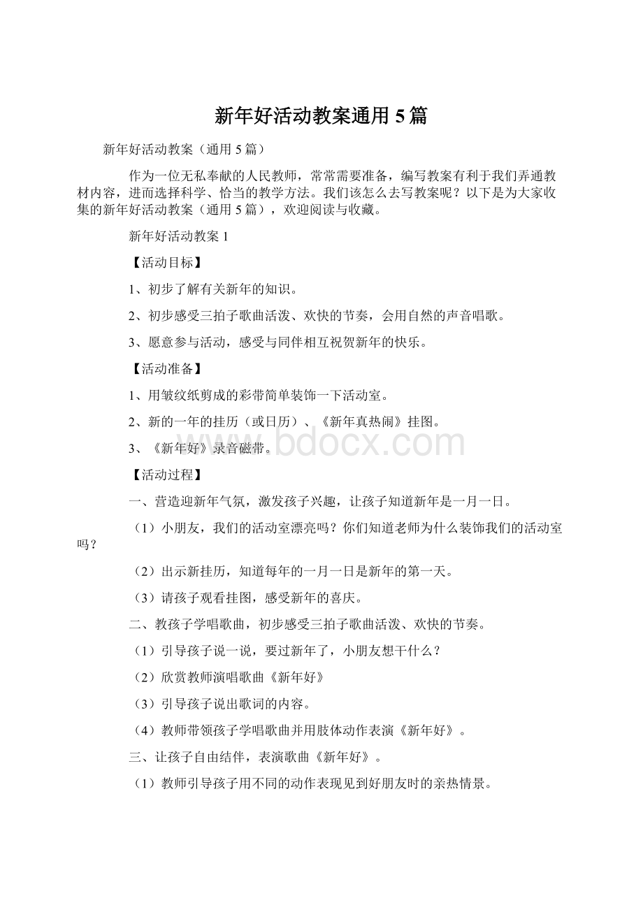 新年好活动教案通用5篇.docx_第1页