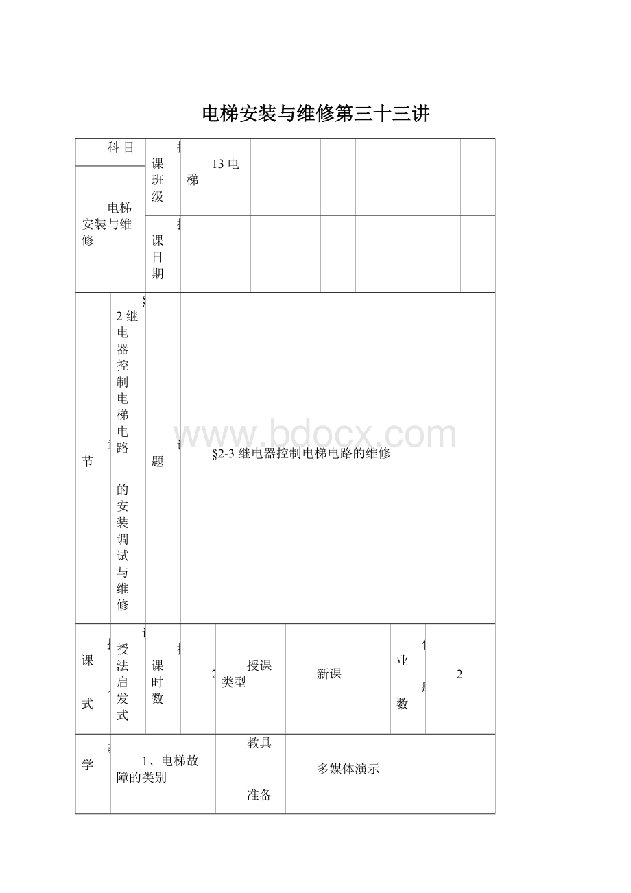 电梯安装与维修第三十三讲Word文件下载.docx