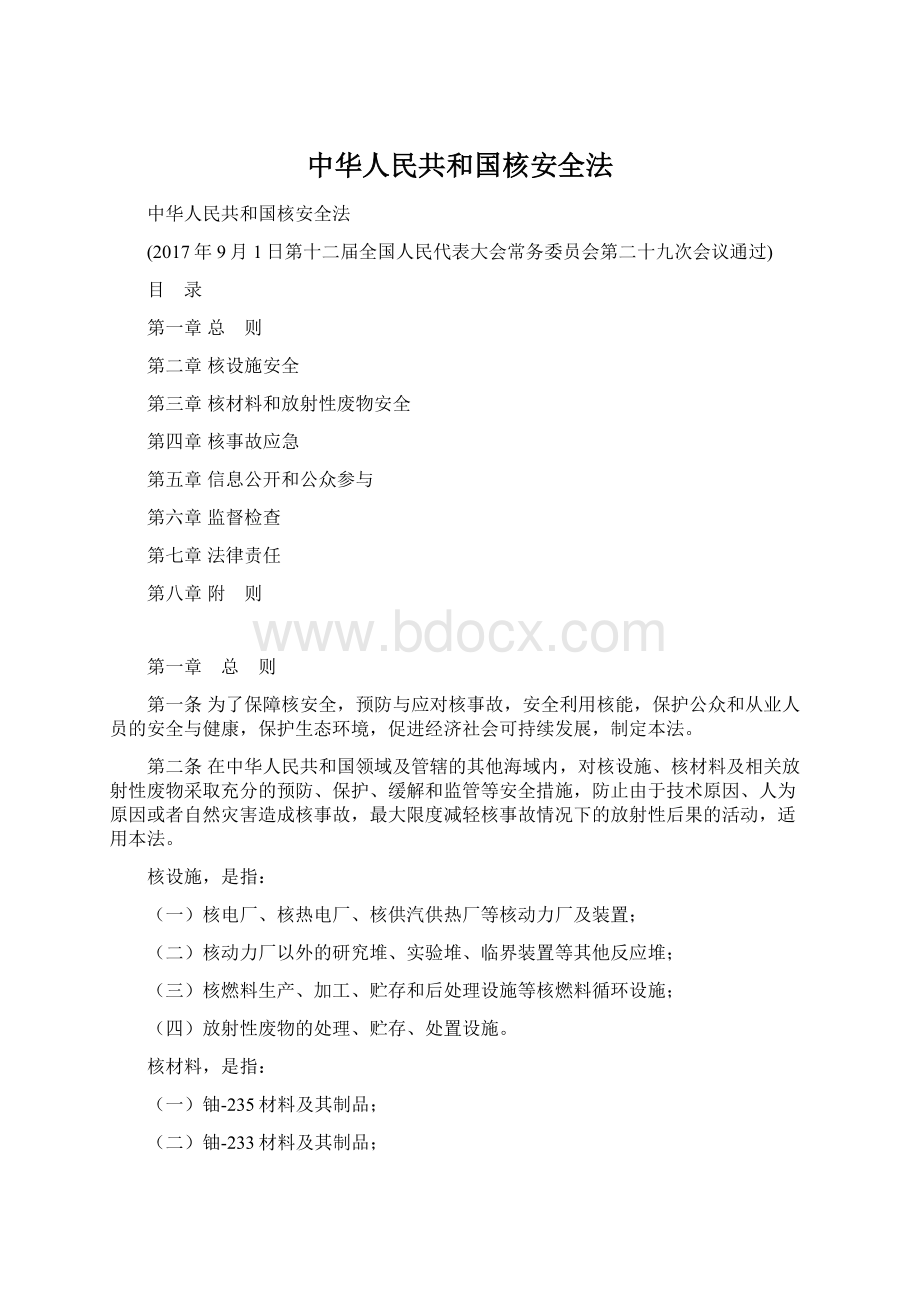 中华人民共和国核安全法.docx_第1页