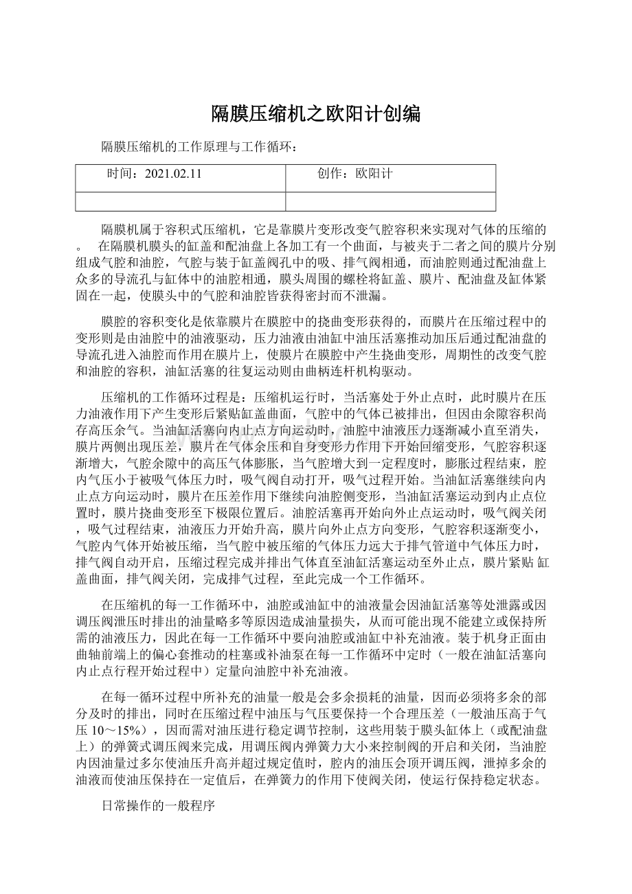 隔膜压缩机之欧阳计创编Word格式文档下载.docx_第1页