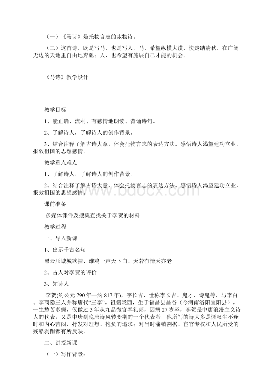 部编版六年级语文下册六下语文《古诗三首 马诗》教学设计Word格式.docx_第3页