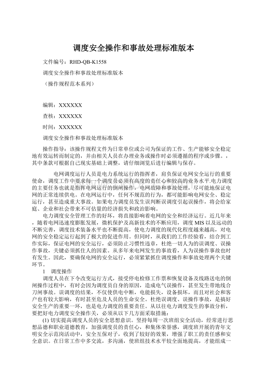 调度安全操作和事故处理标准版本.docx