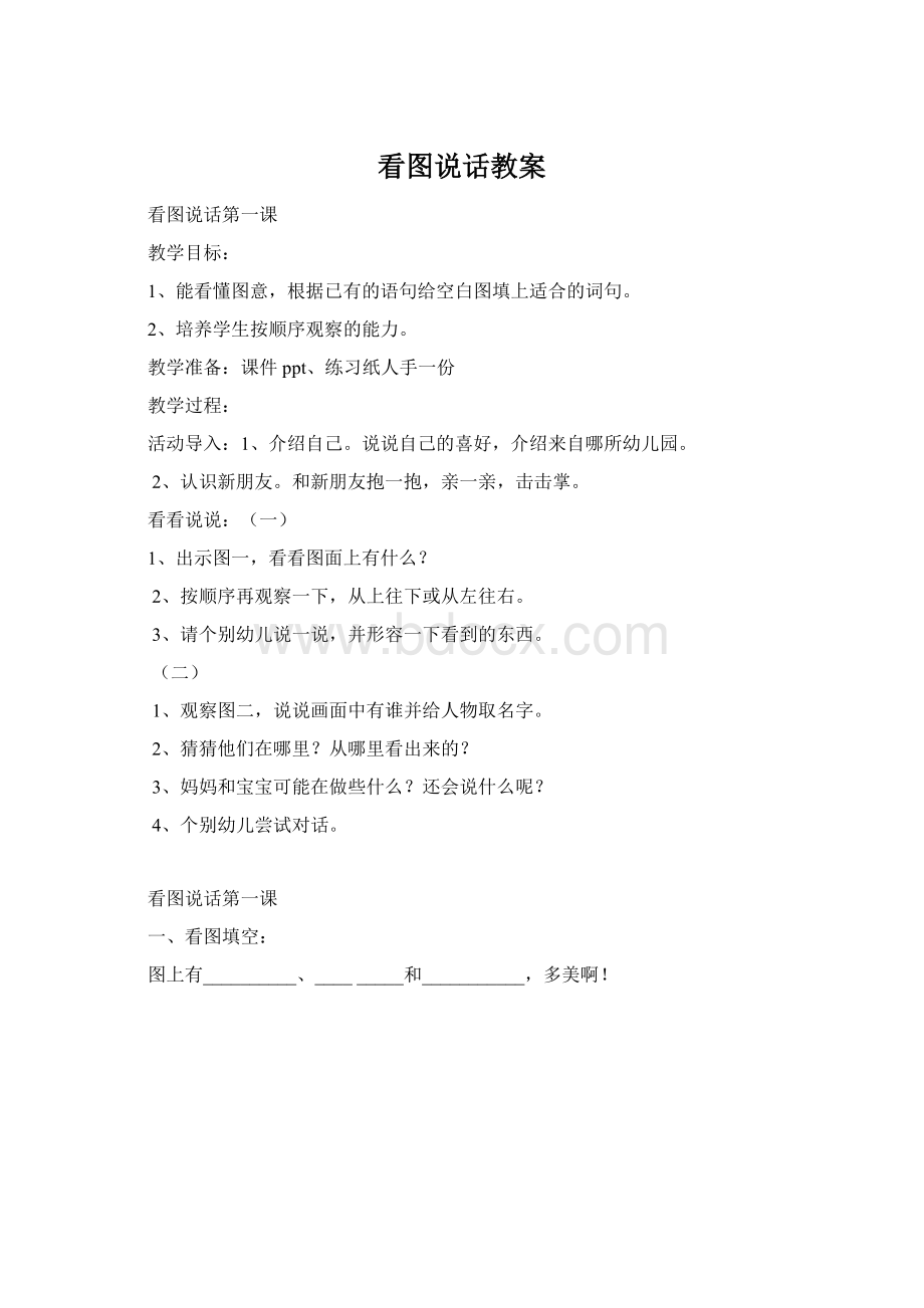 看图说话教案Word文档下载推荐.docx