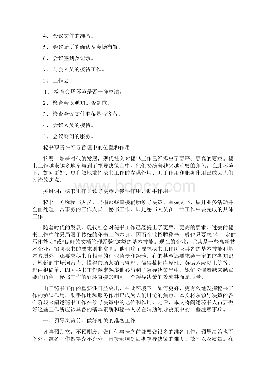 秘书应该如何为领导提供优质的服务Word格式文档下载.docx_第3页