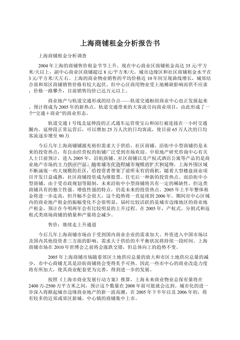 上海商铺租金分析报告书.docx_第1页