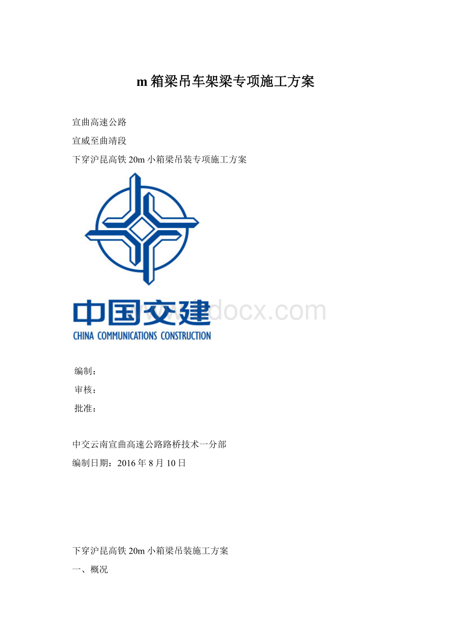 m箱梁吊车架梁专项施工方案.docx_第1页