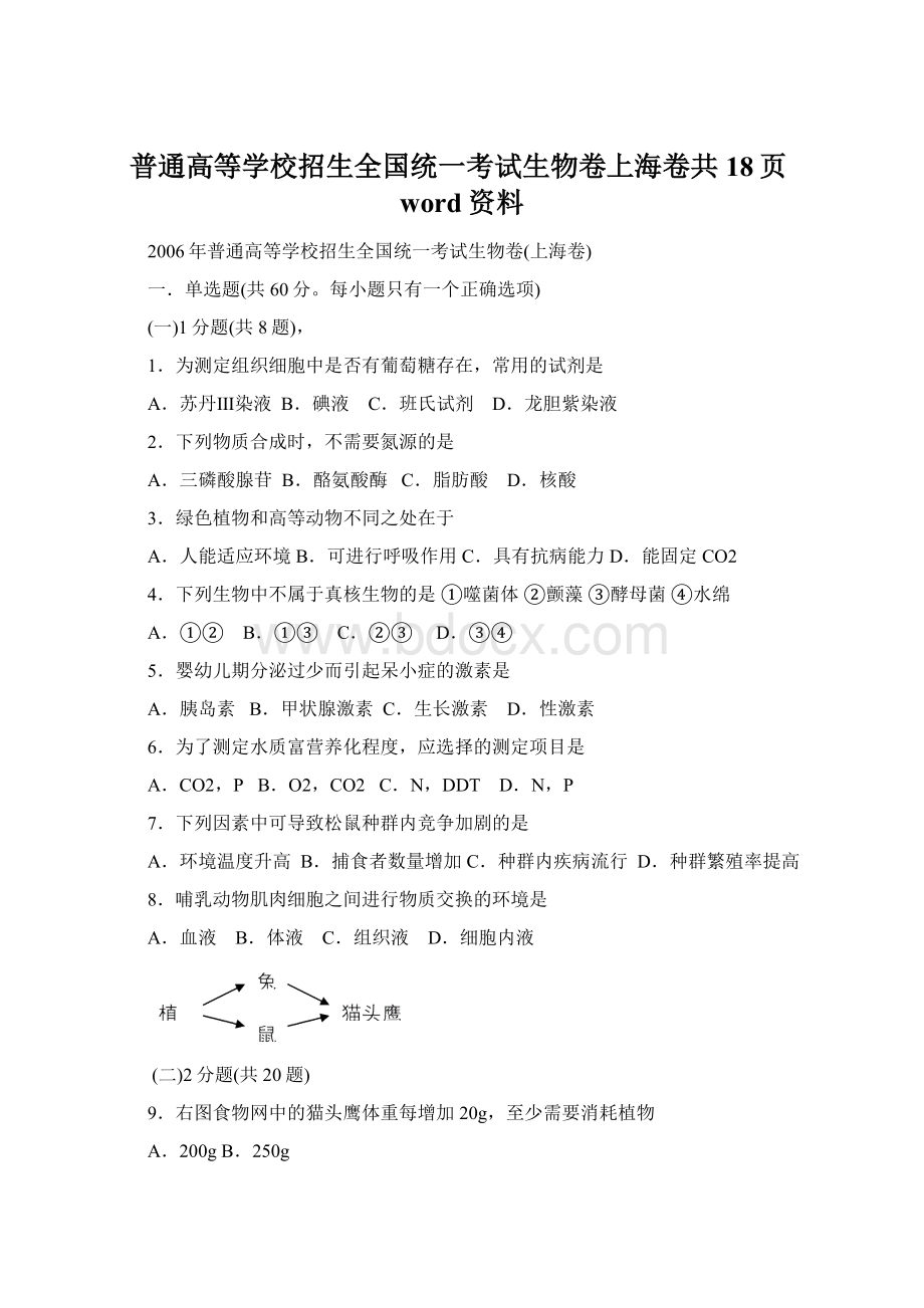 普通高等学校招生全国统一考试生物卷上海卷共18页word资料Word格式.docx