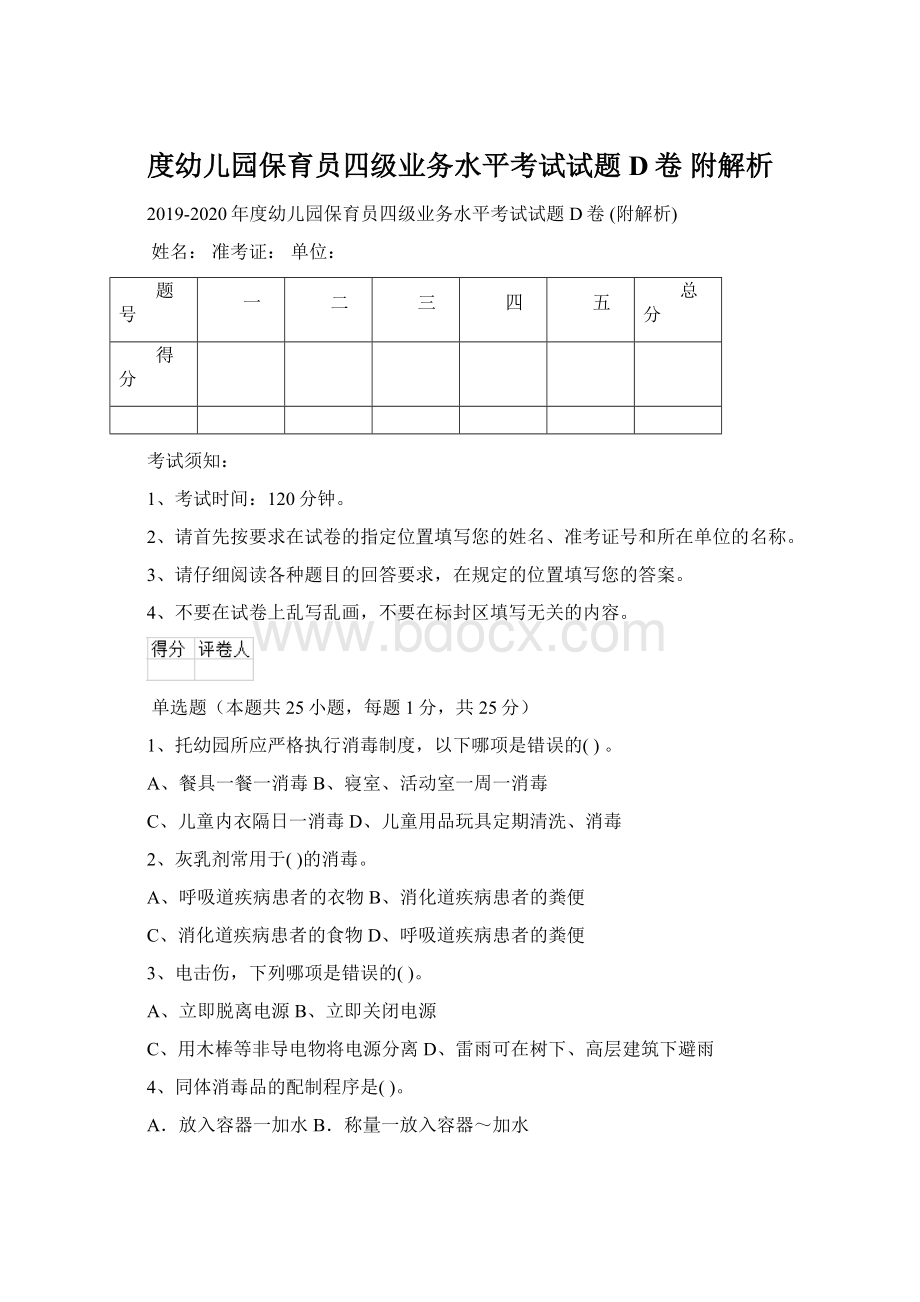 度幼儿园保育员四级业务水平考试试题D卷 附解析.docx