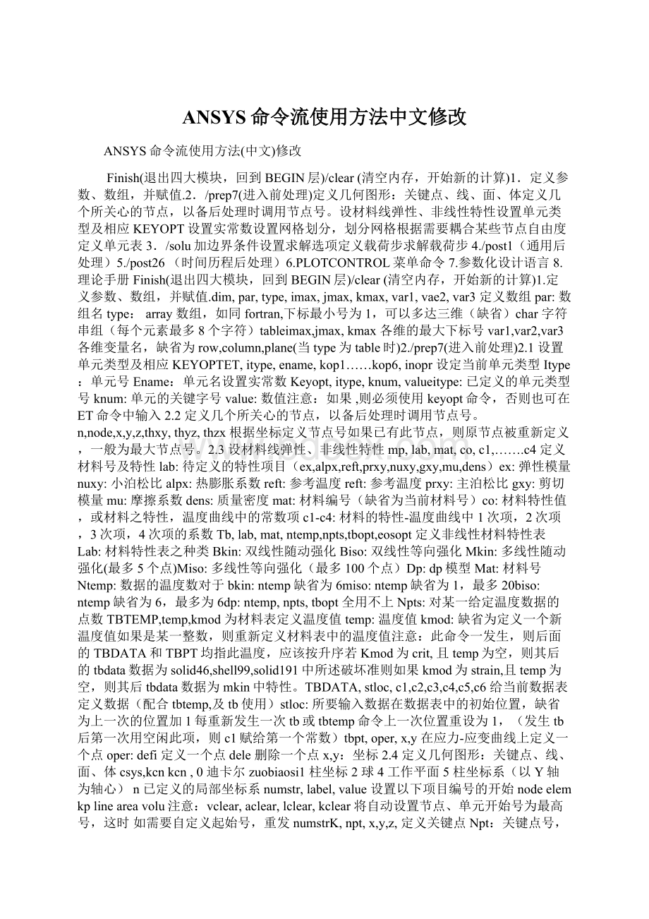 ANSYS命令流使用方法中文修改.docx