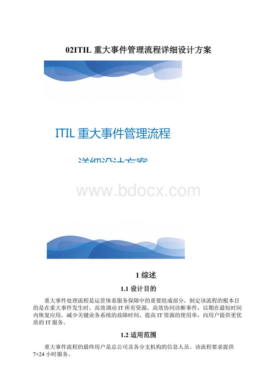 02ITIL 重大事件管理流程详细设计方案.docx_第1页