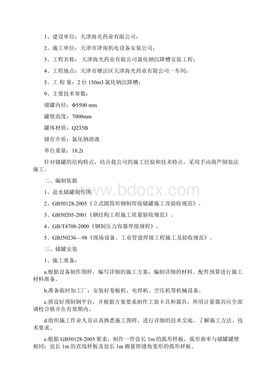 水罐施工方案Word下载.docx_第2页