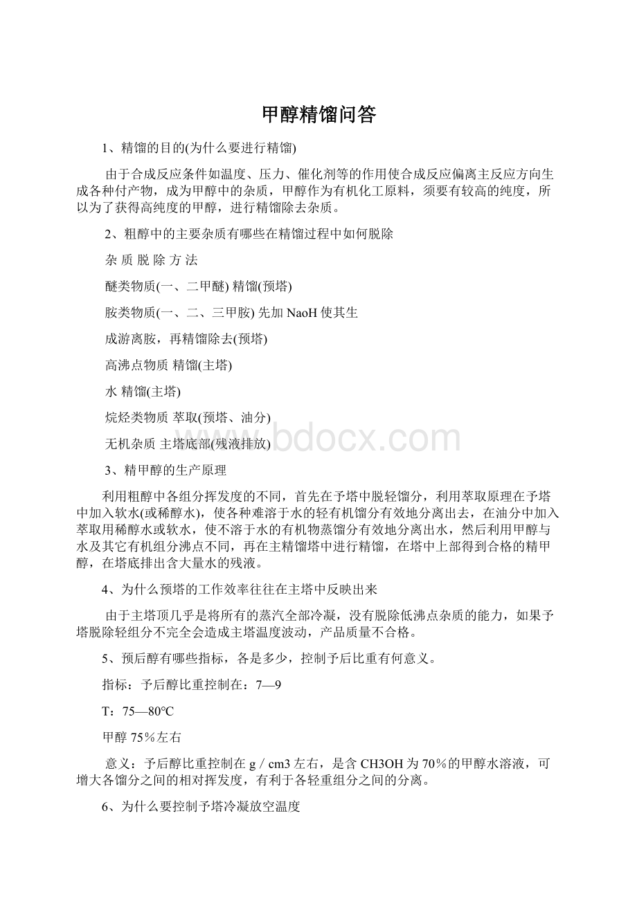 甲醇精馏问答Word格式文档下载.docx_第1页