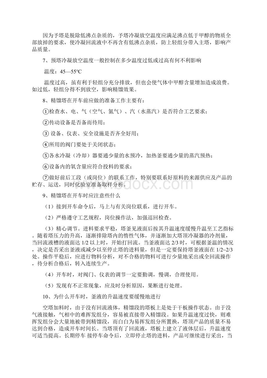 甲醇精馏问答Word格式文档下载.docx_第2页