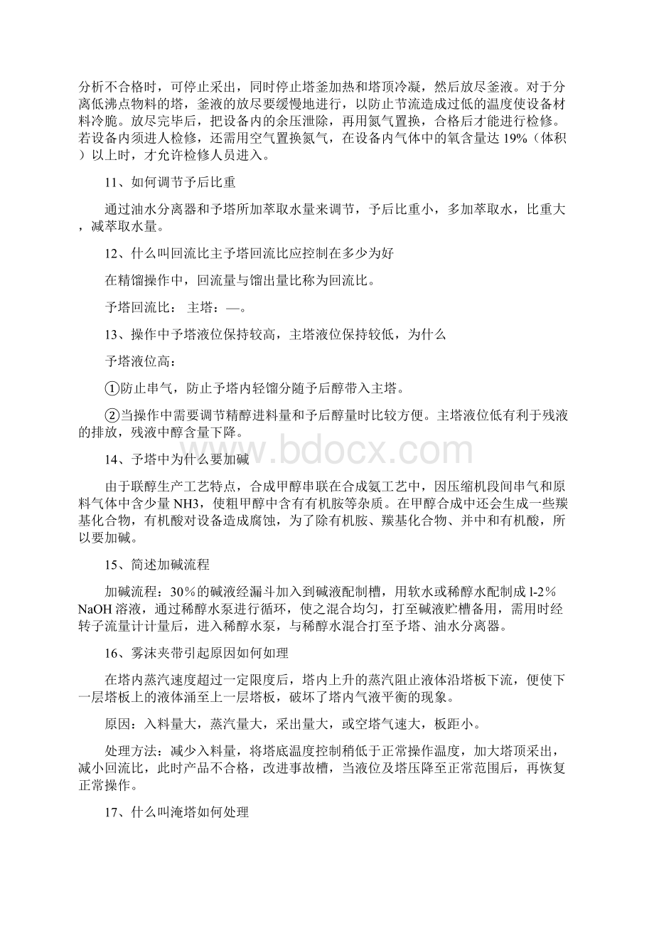 甲醇精馏问答Word格式文档下载.docx_第3页