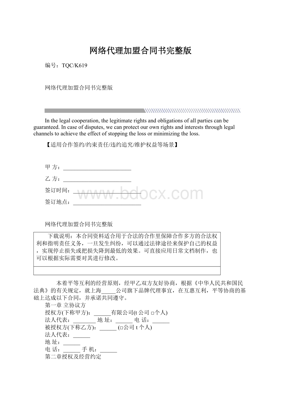 网络代理加盟合同书完整版Word格式.docx