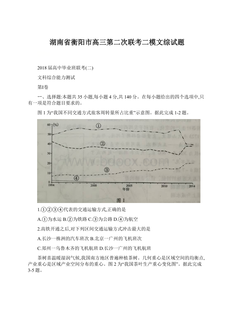 湖南省衡阳市高三第二次联考二模文综试题Word格式文档下载.docx