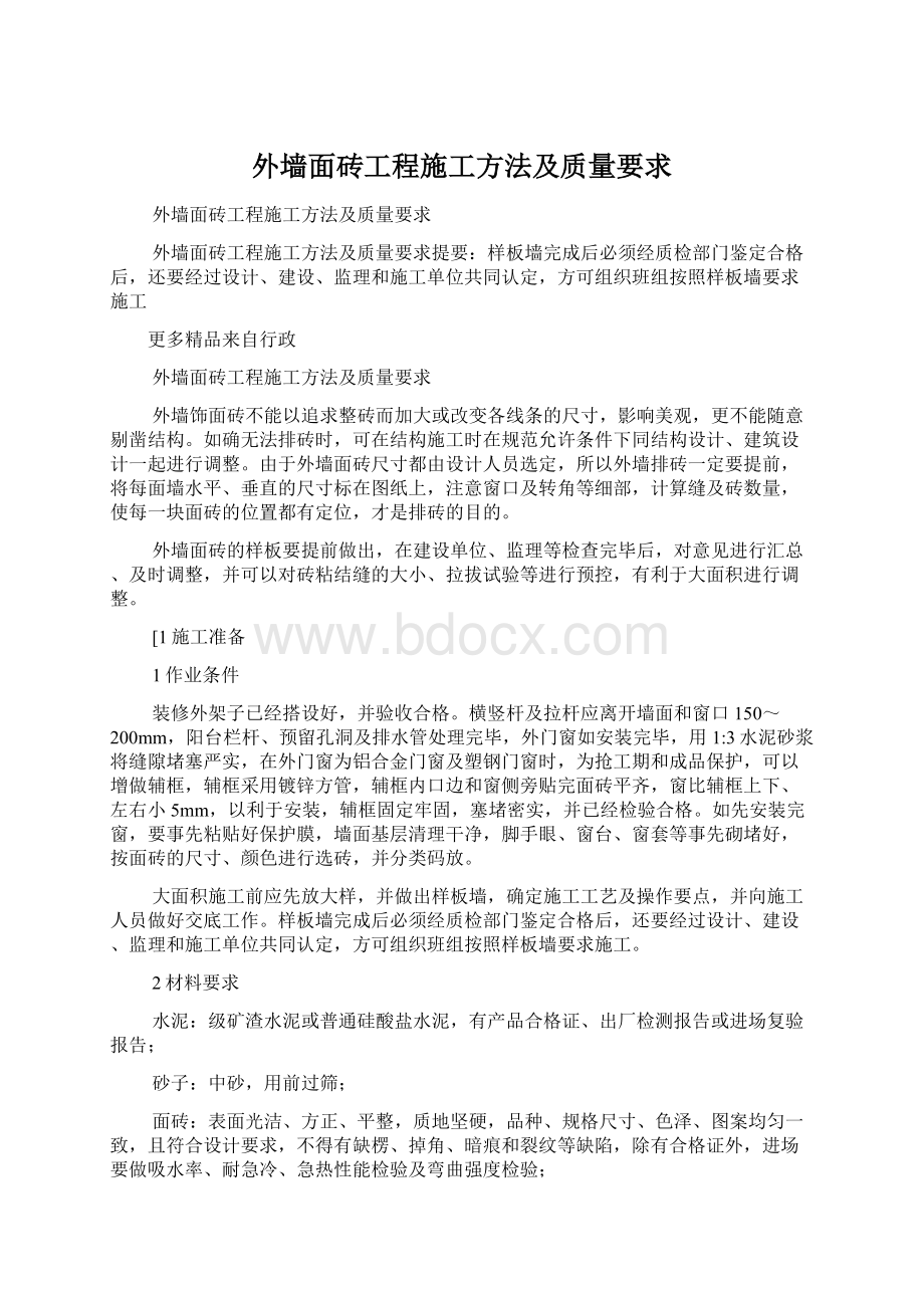 外墙面砖工程施工方法及质量要求Word文档下载推荐.docx_第1页